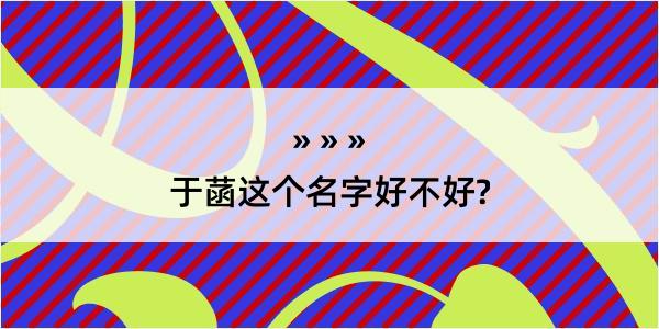 于菡这个名字好不好?