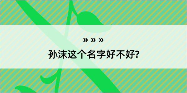 孙沫这个名字好不好?