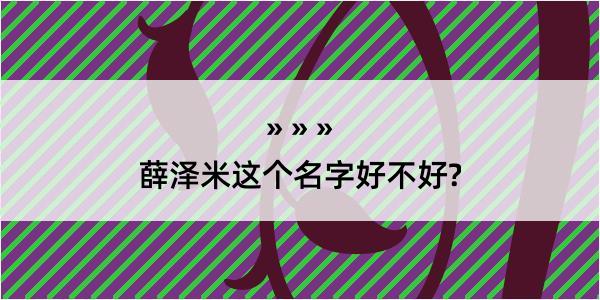 薛泽米这个名字好不好?