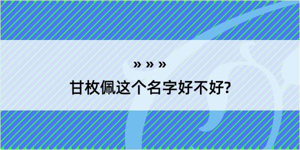 甘枚佩这个名字好不好?