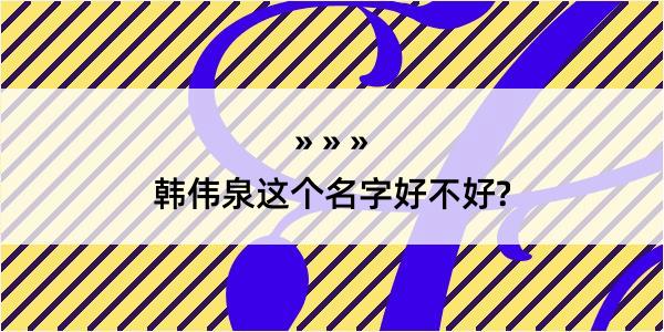 韩伟泉这个名字好不好?