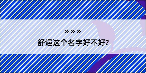 舒浥这个名字好不好?