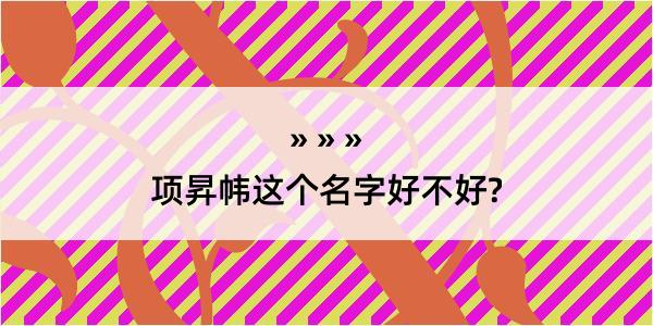 项昇帏这个名字好不好?