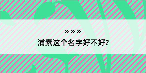 浦素这个名字好不好?