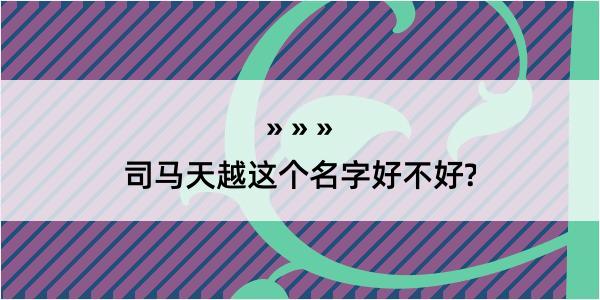 司马天越这个名字好不好?