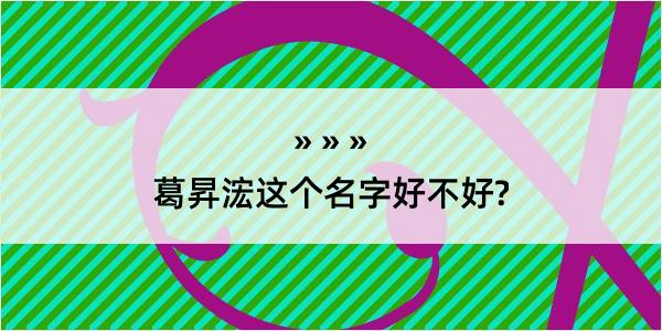 葛昇浤这个名字好不好?