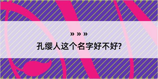 孔缨人这个名字好不好?