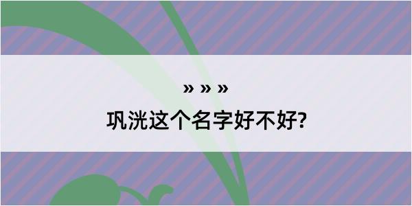 巩洸这个名字好不好?