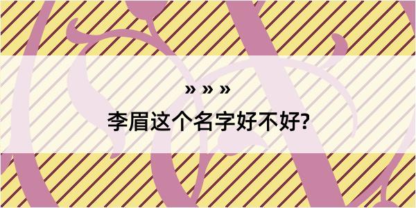 李眉这个名字好不好?