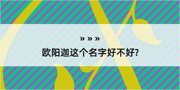 欧阳迦这个名字好不好?