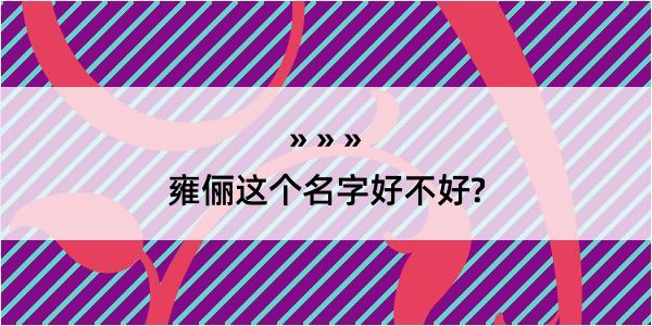 雍俪这个名字好不好?