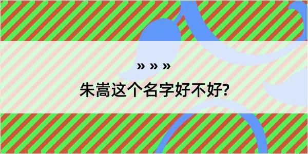 朱嵩这个名字好不好?