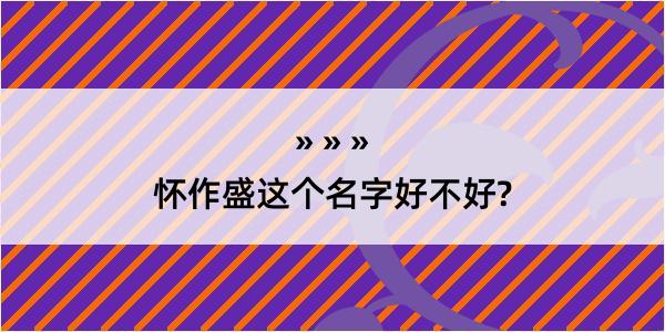 怀作盛这个名字好不好?