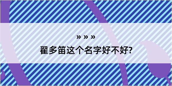 翟多笛这个名字好不好?