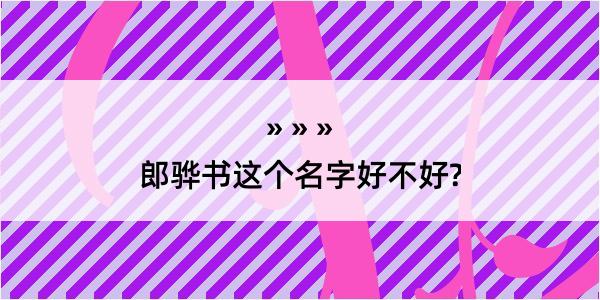 郎骅书这个名字好不好?