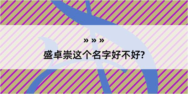 盛卓崇这个名字好不好?