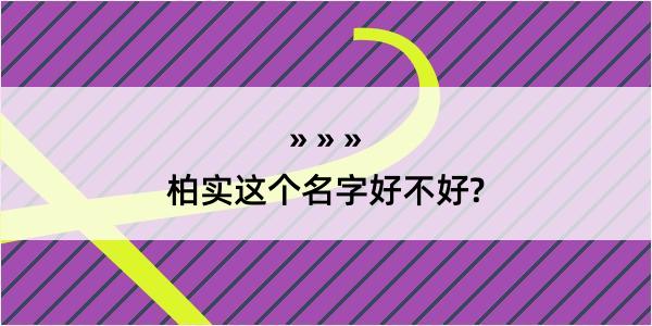 柏实这个名字好不好?