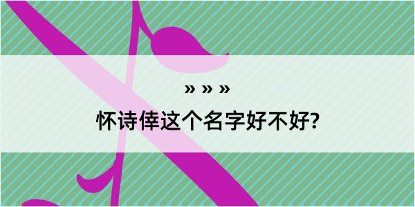 怀诗倖这个名字好不好?