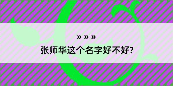 张师华这个名字好不好?