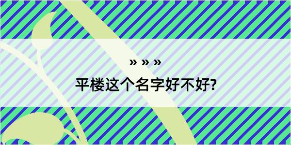 平楼这个名字好不好?