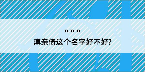 溥亲倚这个名字好不好?