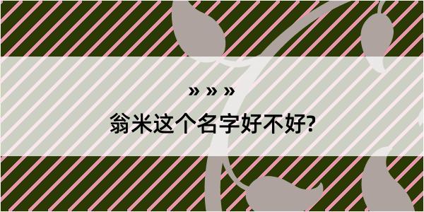 翁米这个名字好不好?