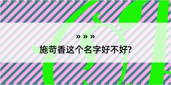 施苛香这个名字好不好?