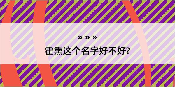 霍熏这个名字好不好?