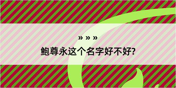 鲍尊永这个名字好不好?