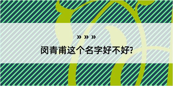 闵青甫这个名字好不好?