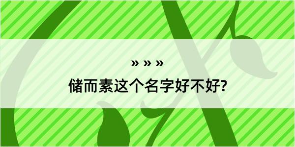 储而素这个名字好不好?