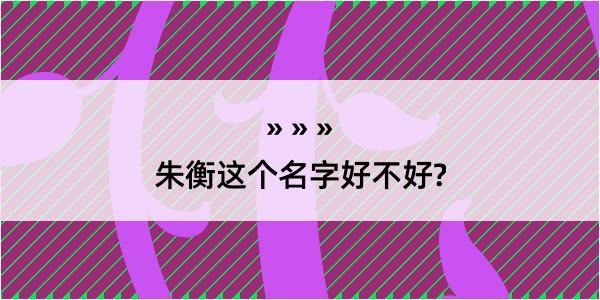 朱衡这个名字好不好?