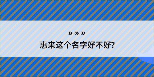 惠来这个名字好不好?