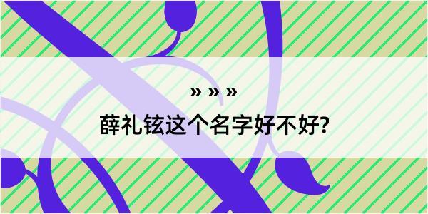 薛礼铉这个名字好不好?