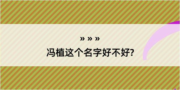 冯植这个名字好不好?