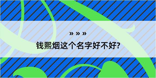 钱熙烟这个名字好不好?