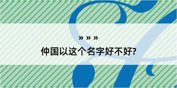 仲国以这个名字好不好?