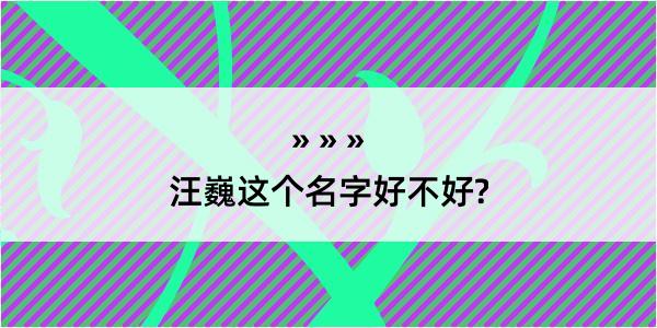 汪巍这个名字好不好?