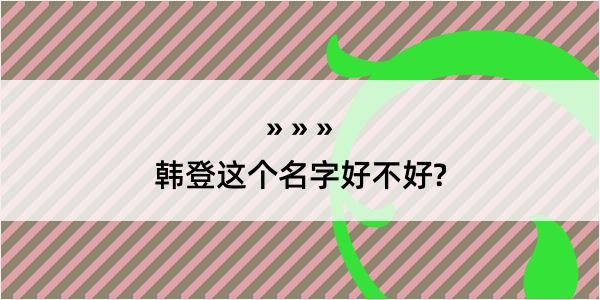 韩登这个名字好不好?