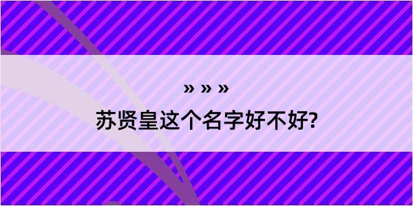 苏贤皇这个名字好不好?