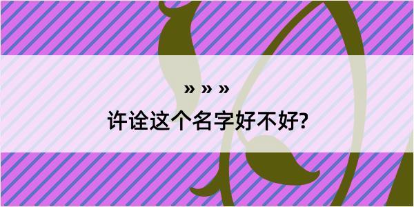 许诠这个名字好不好?