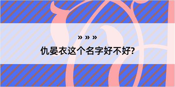 仇晏衣这个名字好不好?