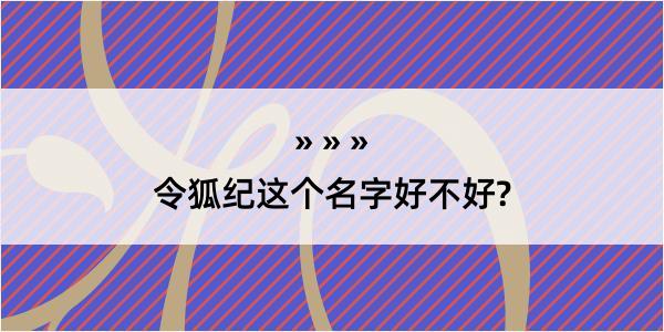 令狐纪这个名字好不好?