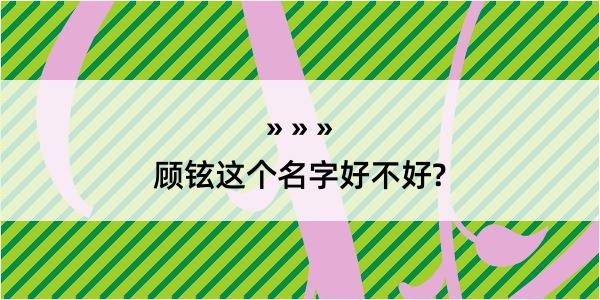 顾铉这个名字好不好?