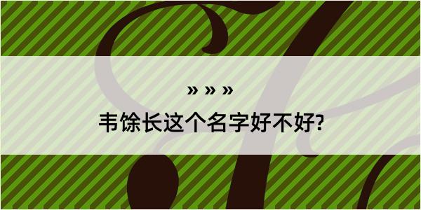 韦馀长这个名字好不好?