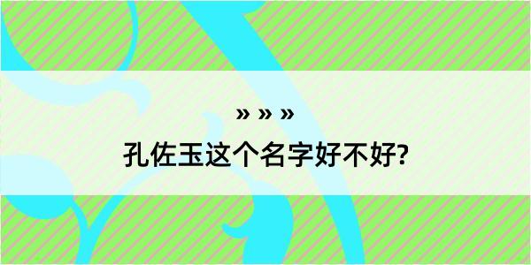 孔佐玉这个名字好不好?