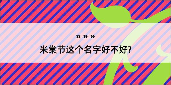 米棠节这个名字好不好?