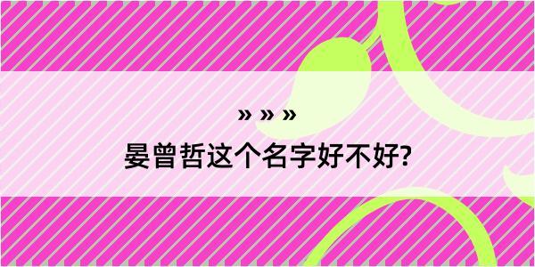 晏曾哲这个名字好不好?