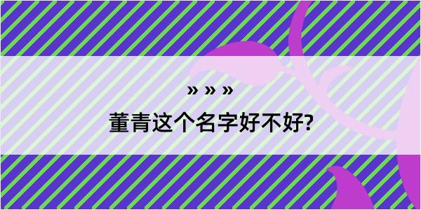 董青这个名字好不好?