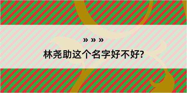 林尧助这个名字好不好?